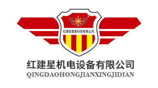 青島紅建星機(jī)電設(shè)備有限公司