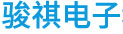 江門市駿祺電子科技有限公司