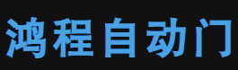 中山鴻程自動(dòng)門有限公司