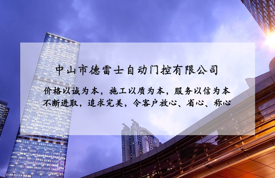中山市德雷士自動門控有限公司