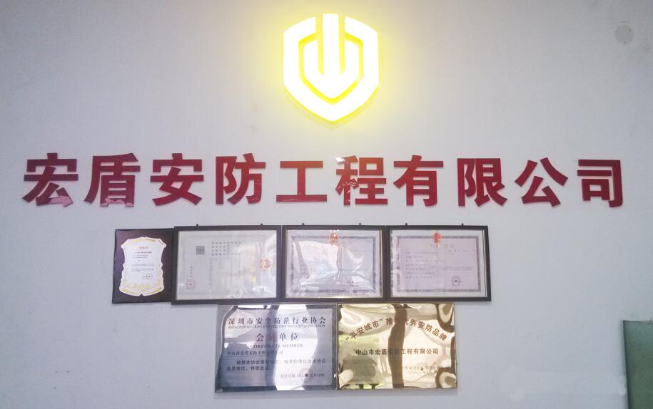 中山市宏盾安防工程有限公司