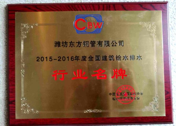 再獲殊榮！東方鋼管榮獲“行業(yè)名牌”！！