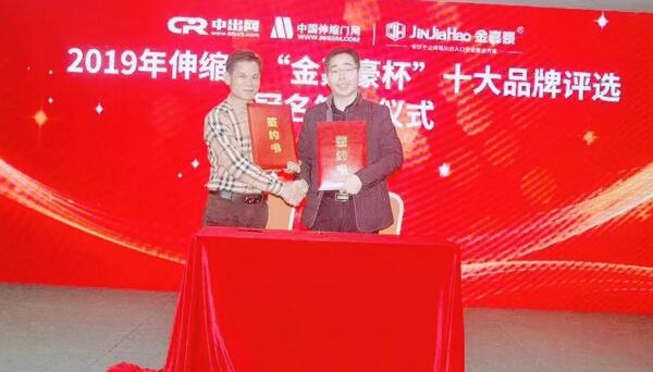 2019伸縮門(mén)“金嘉豪杯”十大品牌評(píng)選冠名