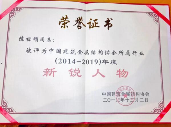 中建金協(xié)授予“新銳人物”榮譽(yù)稱(chēng)號(hào)