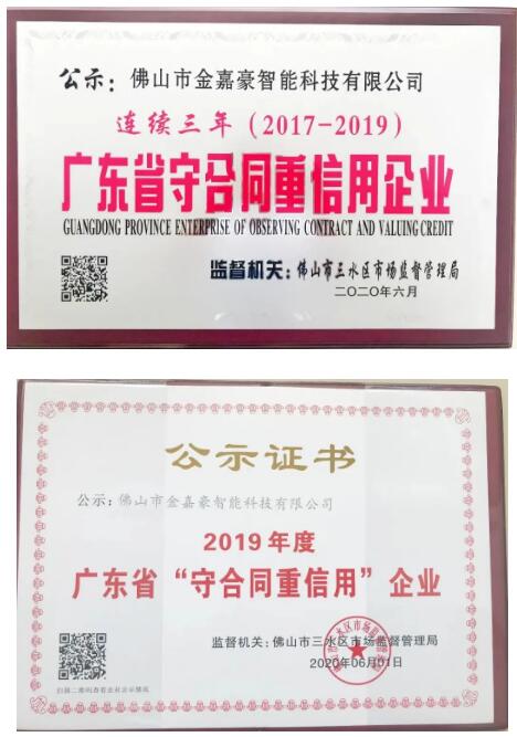 金嘉豪智能連續(xù)三年 榮獲廣東省“守合同重信用”企業(yè)！