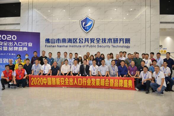 2020中國智能安全出入口行業(yè)發(fā)展峰會(huì)