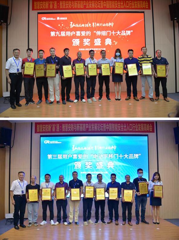 第九屆伸縮門十大品牌、第三屆電動(dòng)平移門十大品牌