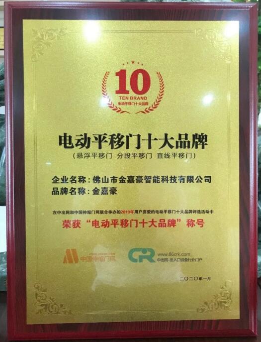 金嘉豪電動(dòng)平移門十大品牌