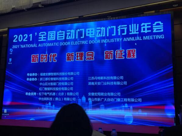 2021’全國(guó)自動(dòng)門(mén)電動(dòng)門(mén)行業(yè)年會(huì)