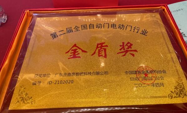 廣東金嘉豪智能科技有限公司再次榮獲行業(yè)協(xié)會(huì)先進(jìn)單位“金盾獎(jiǎng)”