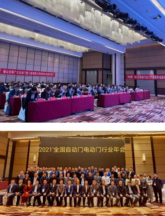 2021’全國(guó)自動(dòng)門(mén)電動(dòng)門(mén)行業(yè)年會(huì)