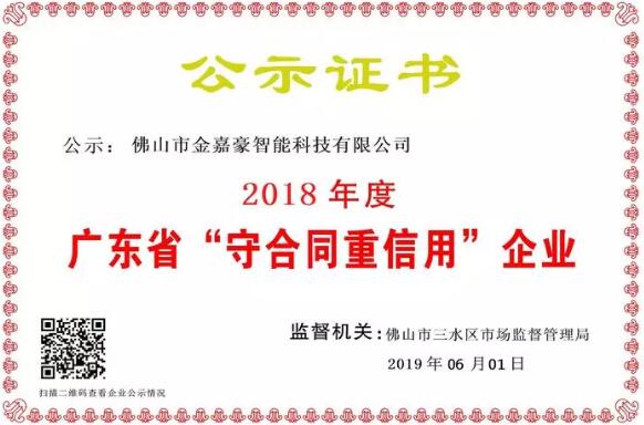 喜訊| 佛山市金嘉豪智能科技有限公司再次獲得被公示為"2018年度廣東省守合同重信用企業(yè)"
