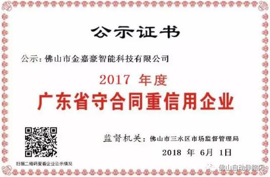 喜訊| 佛山市金嘉豪智能科技有限公司被公示為"2017年度廣東省守合同重信用企業(yè)"