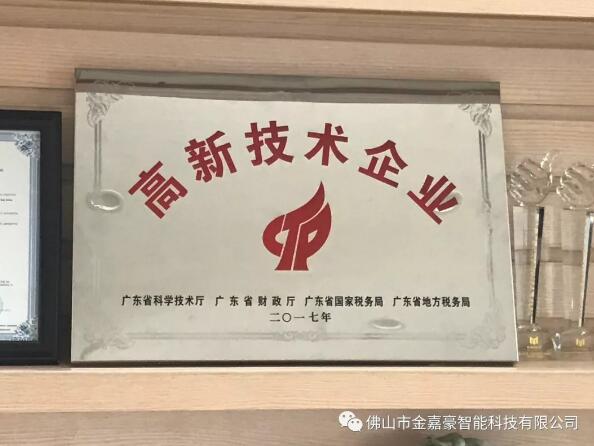 熱烈祝賀佛山市金嘉豪智能科技有限公司榮登廣東省高新技術(shù)企業(yè)寶座