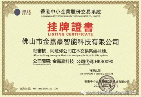 熱烈祝賀金嘉豪科技隆重在香港中小企業(yè)股份交易中心成功掛牌