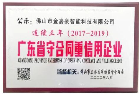 金嘉豪智能連續(xù)三年 榮獲廣東省“守合同重信用”企業(yè)！ 