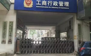 工商行政管理 - 中出網(wǎng)-智能出入口與停車充電門戶