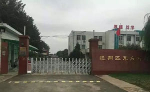 通州區(qū)宋莊中學(xué)