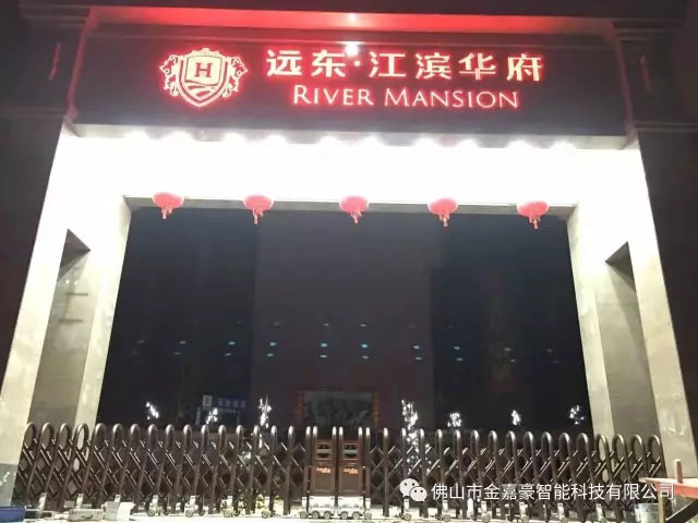 遠(yuǎn)東江濱華府花園小區(qū) - 中出網(wǎng)-智能出入口與停車(chē)充電門(mén)戶(hù)