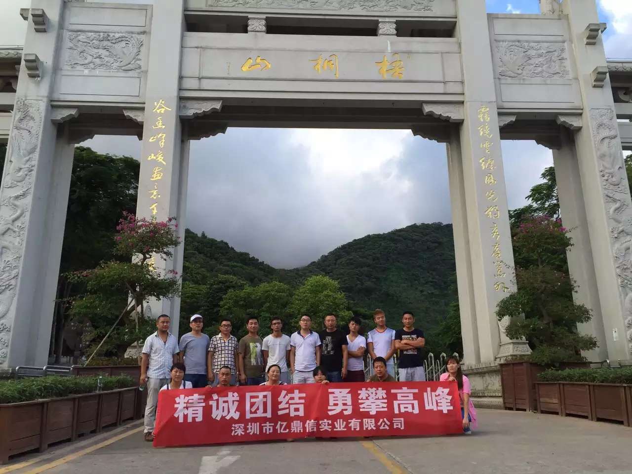 億鼎信實(shí)業(yè)公司老總攜銷售部精英勇闖梧桐山