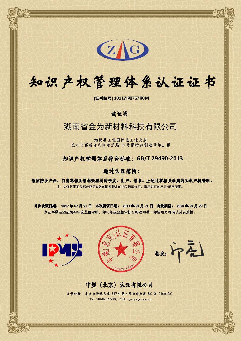 金為公司榮獲知識(shí)產(chǎn)權(quán)管理體系認(rèn)證證書(shū)