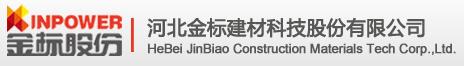 河北金標(biāo)建材科技股份有限公司