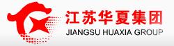 江蘇華夏交通工程集團有限公司