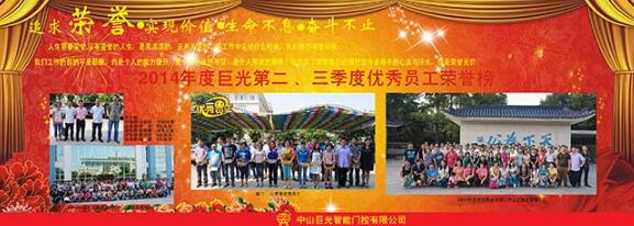巨光公司第二、三季度優(yōu)秀員工榮譽(yù)榜