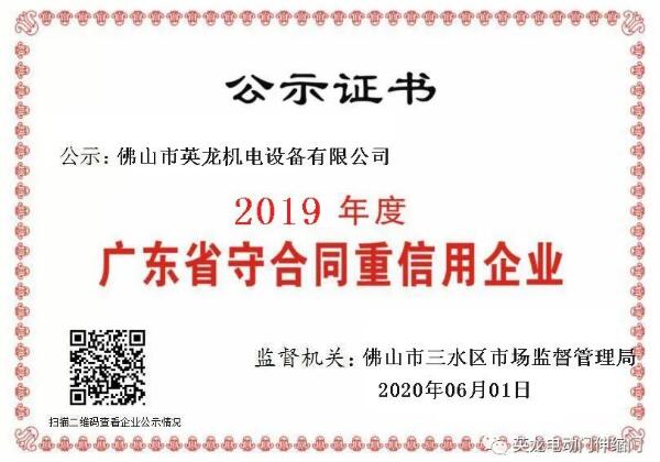 熱烈祝賀佛山英龍機電榮獲2019年度“守合同重信用”企業(yè)殊榮！