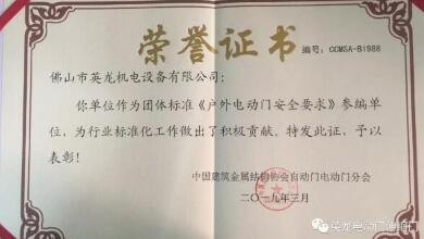 喜報(bào)！佛山英龍門業(yè)榮獲《戶外電動門安全要求》參編單位榮譽(yù)