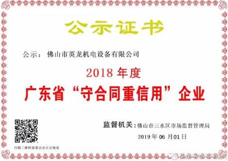官宣| 英龍門業(yè)榮獲廣東省“守合同重信用”企業(yè)殊榮！實(shí)力打CALL
