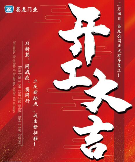 開工大吉〡英龍門業(yè)正式有序復(fù)工復(fù)產(chǎn)