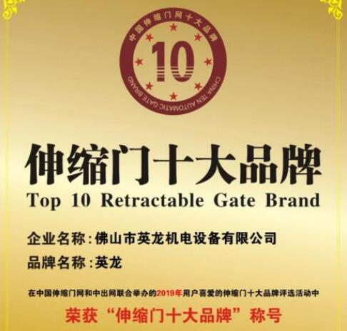 祝賀英龍門業(yè)連續(xù)九屆榮獲“伸縮門十大品牌”殊榮