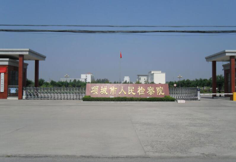 SAM_0334(項(xiàng)城市人民檢察院) - 中出網(wǎng)-智能出入口與停車(chē)充電門(mén)戶