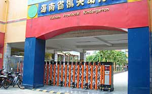 海南機關(guān)幼兒園伸縮門工程案例 - 中出網(wǎng)-智能出入口與停車充電門戶