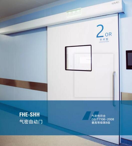 FHE系列醫(yī)用氣密自動門