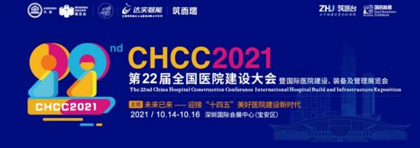 第22屆醫(yī)院建設(shè)大會(huì)