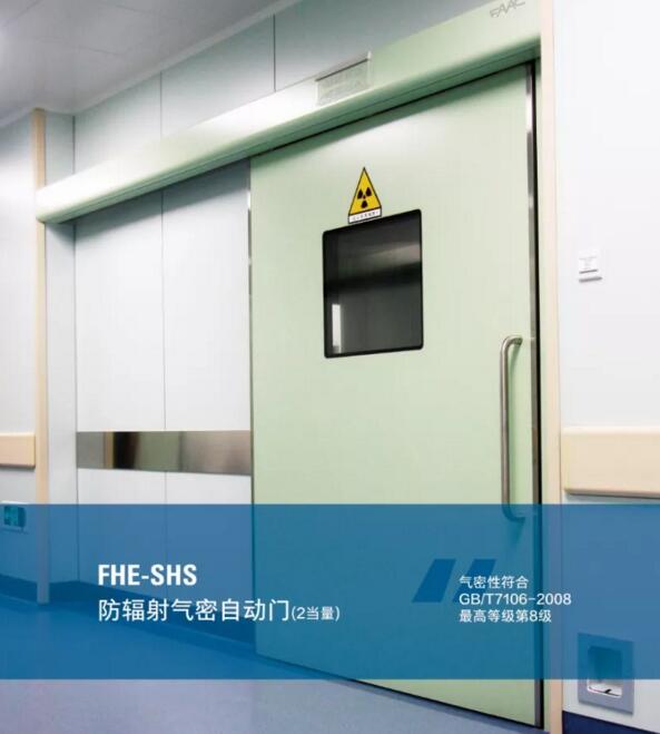 FHE-SHS 防輻射氣密自動(dòng)門