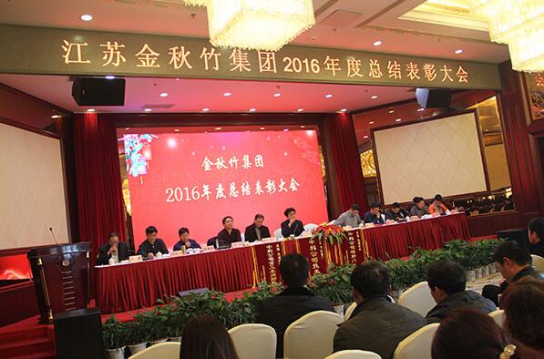 金秋竹集團(tuán)隆重召開2016年度總結(jié)表彰大會