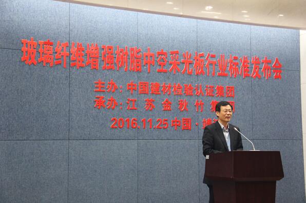 熱烈祝賀玻璃纖維增強(qiáng)樹脂中空采光板（GRP）行業(yè)標(biāo)準(zhǔn)發(fā)布會暨應(yīng)用研討會圓滿成功