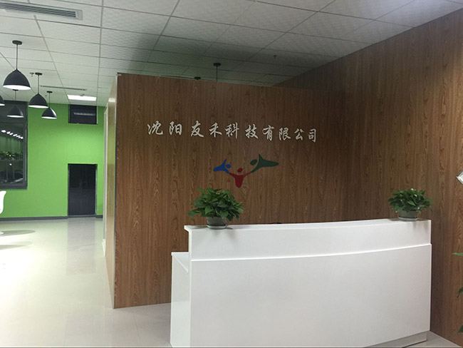 沈陽(yáng)友禾科技有限公