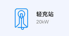 其他 - 輕充站