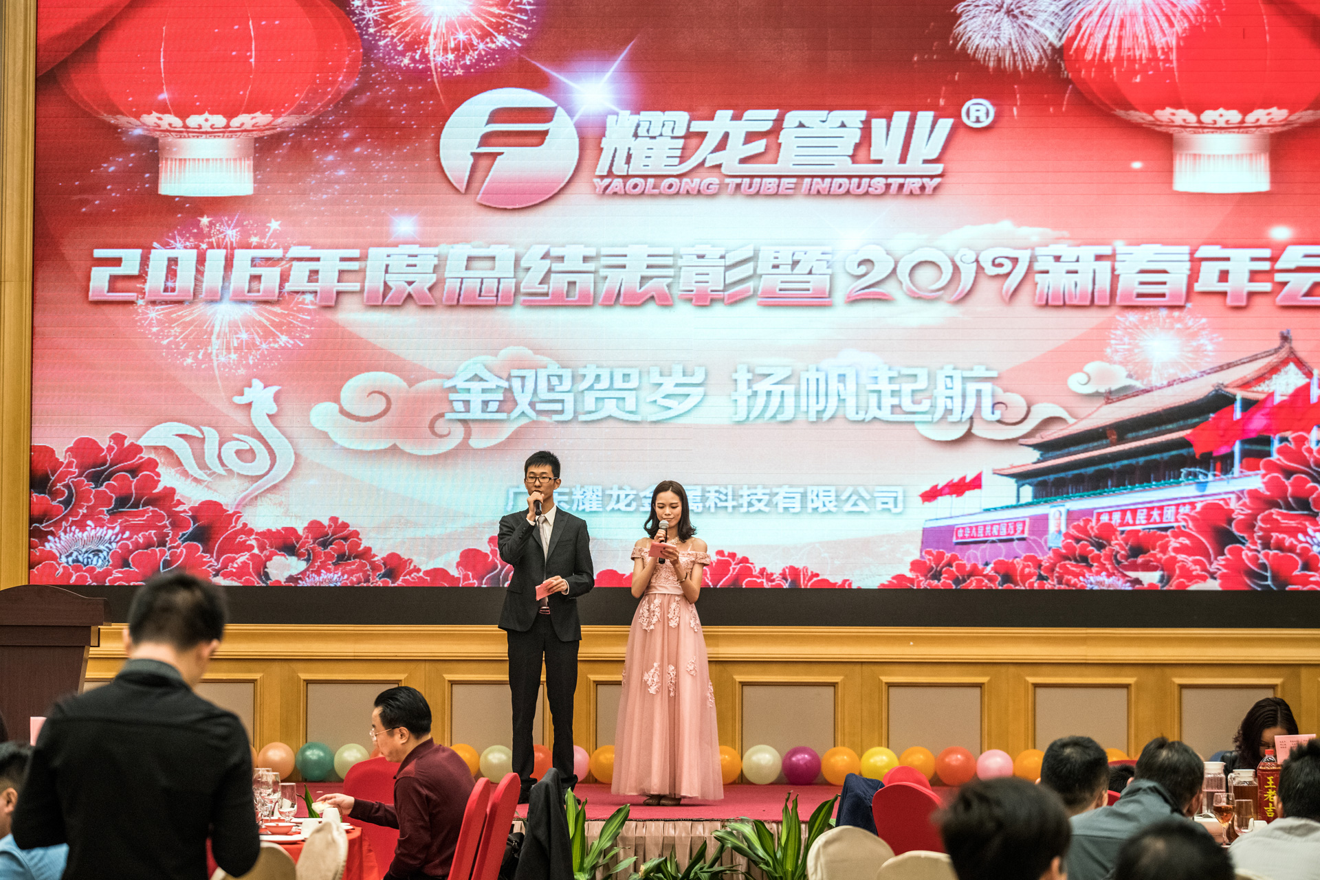 耀龍2016年度總結(jié)表彰大會(huì)暨2017新春年會(huì)