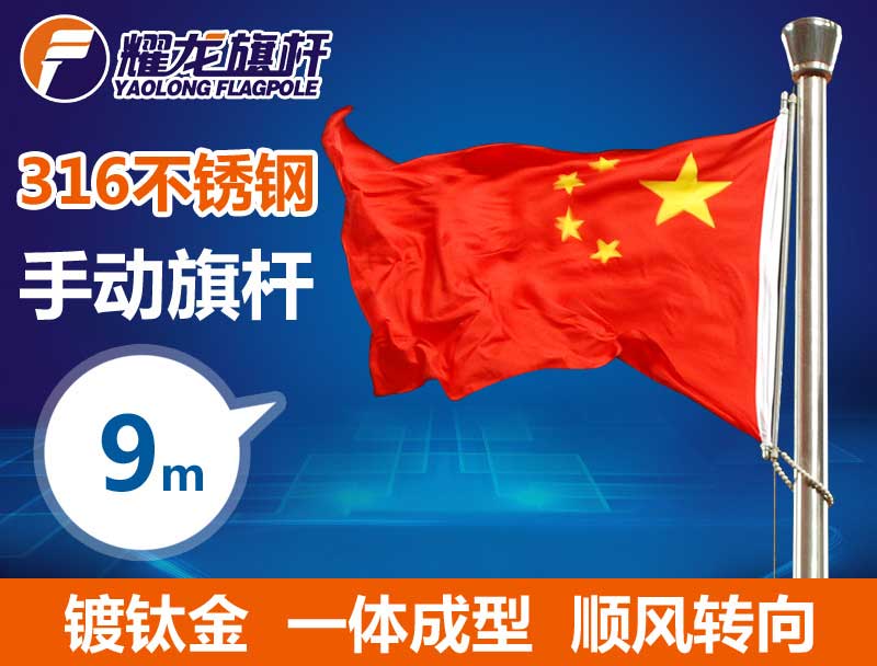 9米316手動(dòng)不銹鋼旗桿-鍍鈦金