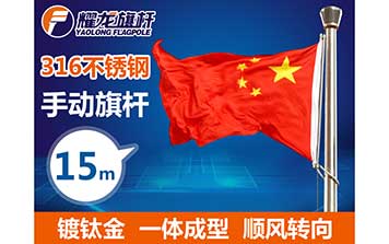 15米316手動不銹鋼旗桿-鍍鈦金