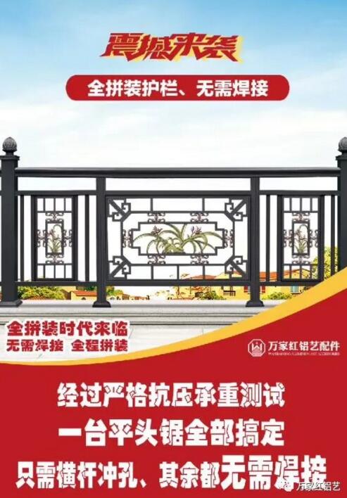 萬家紅鋁藝配件隆重上新，全鋁拼裝時(shí)代來臨