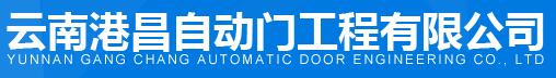 云南港昌自動門工程有限公司