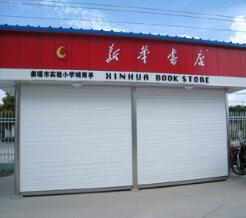 新華書(shū)店卷簾門(mén)案例