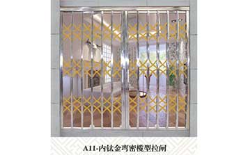A11內(nèi)鈦金灣密欖型拉閘門(mén)