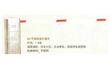 c6-不銹鋼直桿道閘